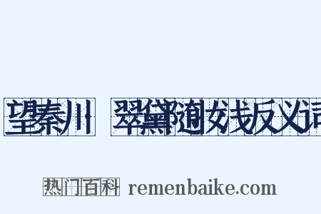 望秦川·翠黛随妆浅反义词是什么意思的图片
